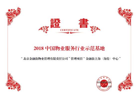 金融街物業(yè)——2018中國物業(yè)服務(wù)百強企業(yè)第十九