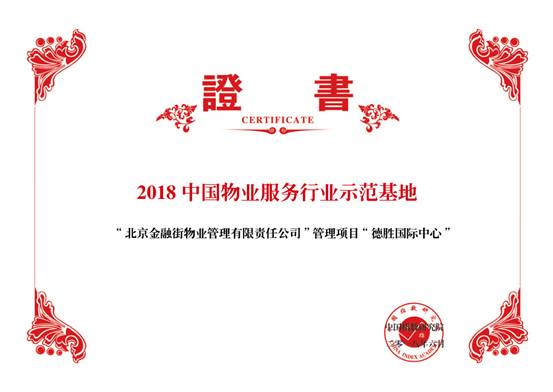 金融街物業(yè)——2018中國物業(yè)服務(wù)百強企業(yè)第十九