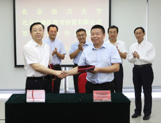 金融街教育公司與北京語言大學(xué)簽署戰(zhàn)略合作框架協(xié)議