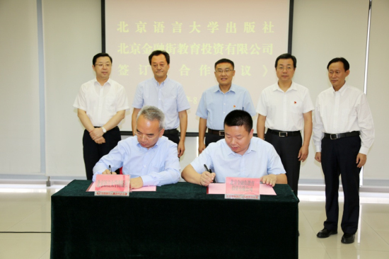 金融街教育公司與北京語言大學(xué)簽署戰(zhàn)略合作框架協(xié)議