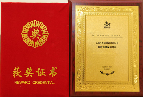 長城人壽獲評“年度金牌保險公司”