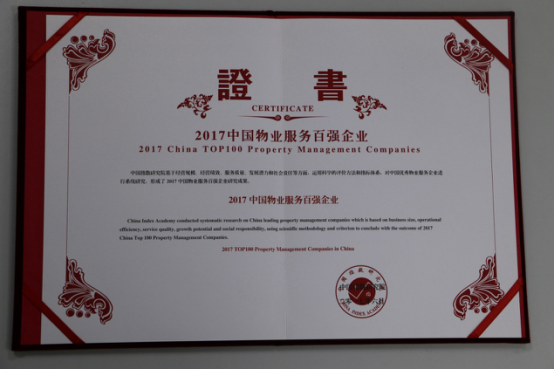 2017中國物業(yè)服務(wù)百強(qiáng)企業(yè)證書