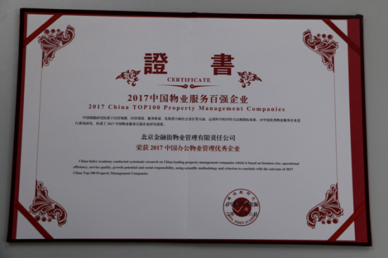 2017年中國辦公物業(yè)管理優(yōu)秀企業(yè)證書