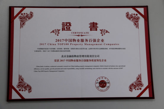 中國物業(yè)服務(wù)百強(qiáng)服務(wù)質(zhì)量領(lǐng)先企業(yè)證書