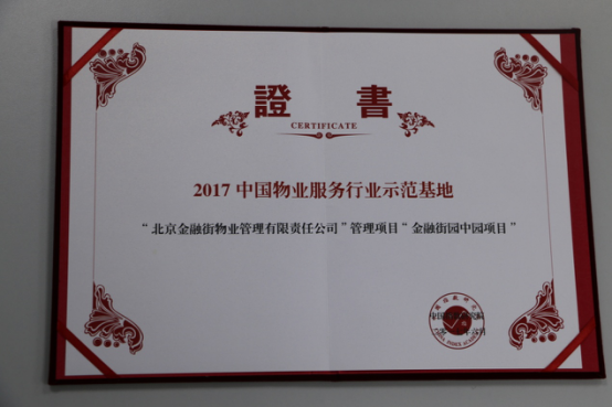 金融街園中園項(xiàng)目被評(píng)為中國物業(yè)服務(wù)行業(yè)示范基地