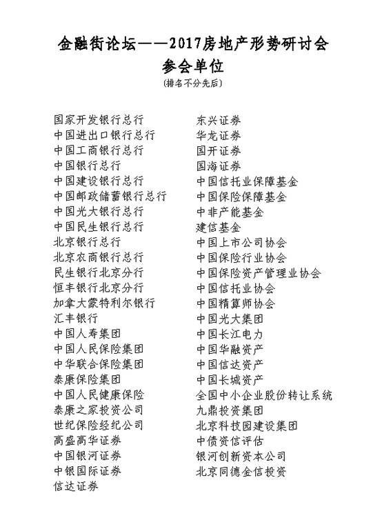 金融街論壇——2017房地產(chǎn)形勢研討會成功舉辦