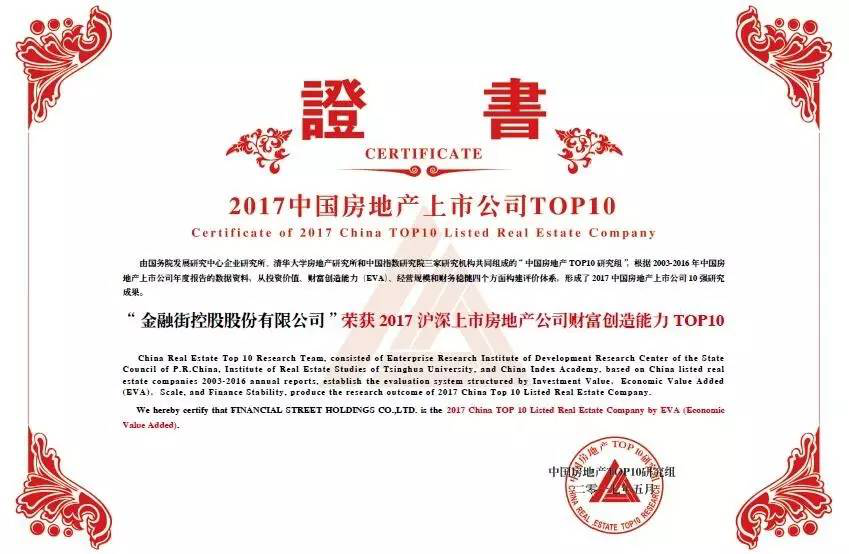 金融街控股連續(xù)十四年榮獲“滬深上市房地產(chǎn)公司綜合實(shí)力TOP10”