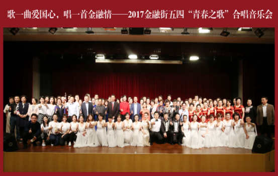 金融街集團獲得2017金融街“青春之歌” 合唱音樂節(jié)二等獎