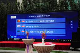金融街公寓十年慶典圓滿落幕
