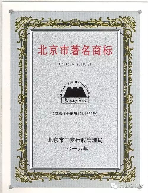 “慕田峪長城”榮膺“北京市著名商標(biāo)”榮譽(yù)稱號(hào)