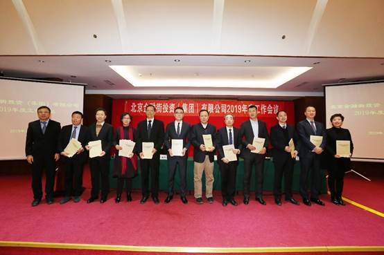 金融街集團(tuán)召開(kāi)2019年度工作會(huì)議