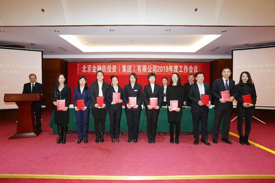 金融街集團(tuán)召開(kāi)2019年度工作會(huì)議