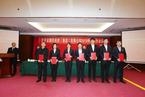 金融街集團(tuán)召開(kāi)2019年度工作會(huì)議