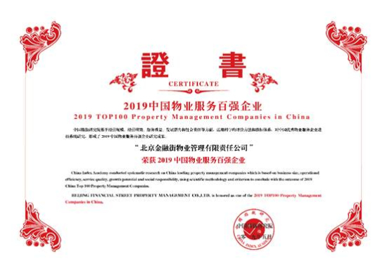 金融街物業(yè)榮膺2019年中國物業(yè)服務(wù)百強企業(yè)第17名