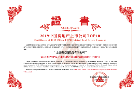 金融街控股連續(xù)十六年獲得“滬深上市房地產(chǎn)公司 綜合實力TOP10”榮譽