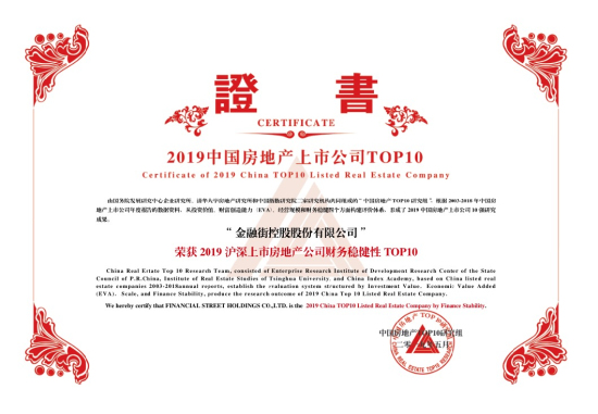 金融街控股連續(xù)十六年獲得“滬深上市房地產(chǎn)公司 綜合實力TOP10”榮譽