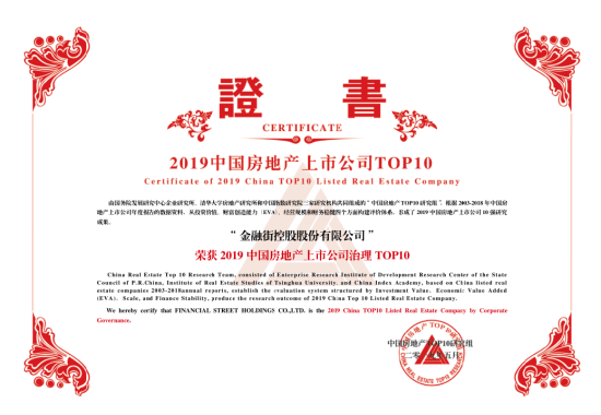 金融街控股連續(xù)十六年獲得“滬深上市房地產(chǎn)公司 綜合實力TOP10”榮譽