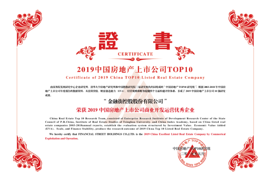 金融街控股連續(xù)十六年獲得“滬深上市房地產(chǎn)公司 綜合實力TOP10”榮譽