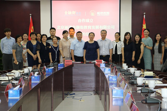金融街教育公司與麗澤控股合作成立合資公司