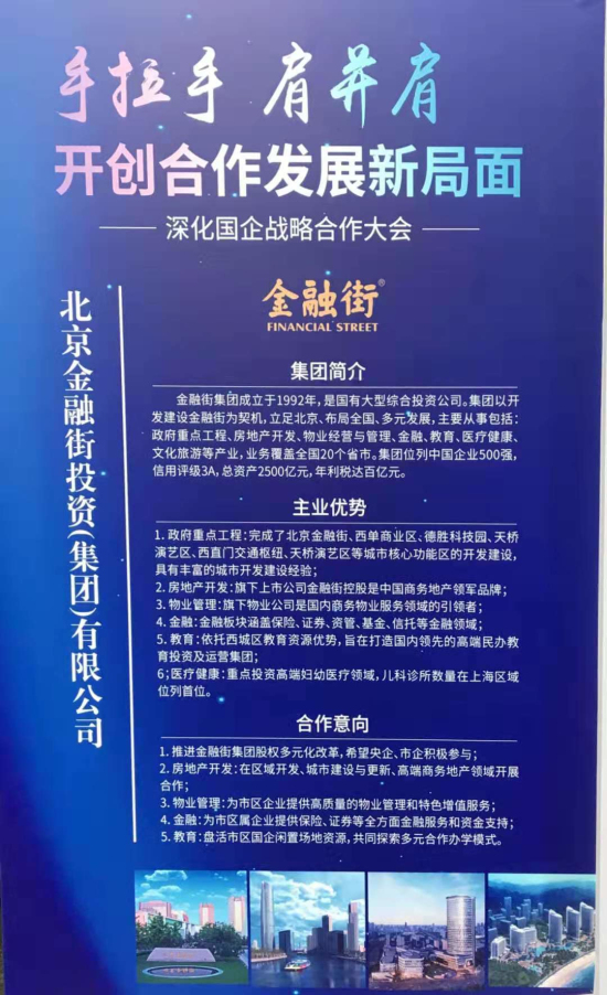 金融街集團出席北京市深化國企戰(zhàn)略合作大會