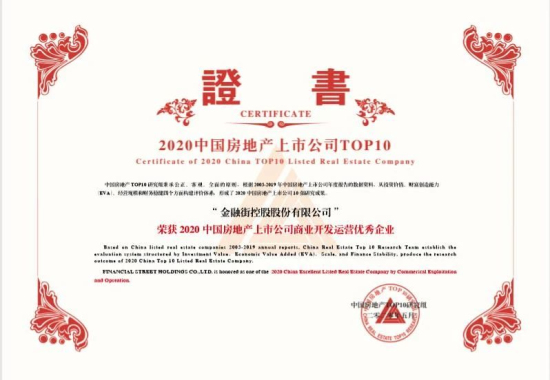 金融街控股連續(xù)17年榮獲“滬深上市房地產(chǎn)公司綜合實力TOP10”
