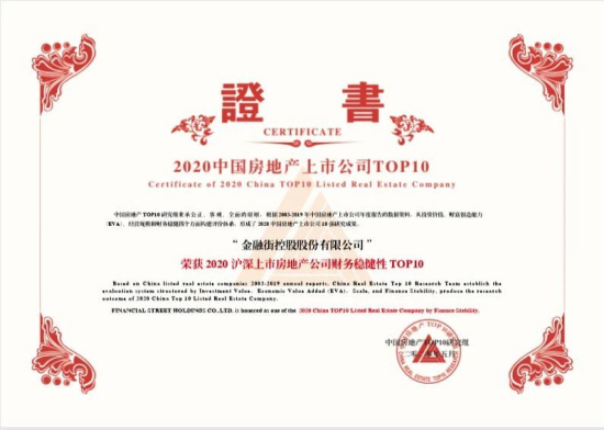 金融街控股連續(xù)17年榮獲“滬深上市房地產(chǎn)公司綜合實力TOP10”