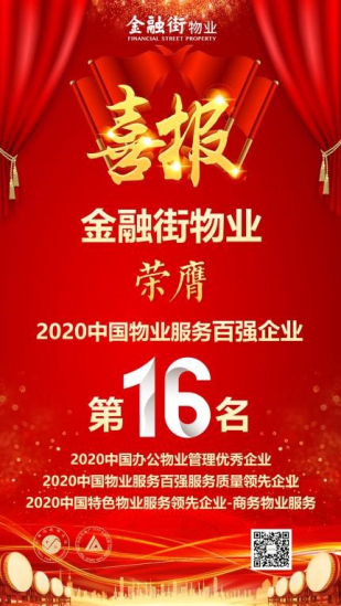 金融街物業(yè)榮膺2020中國物業(yè)服務(wù)百強(qiáng)企業(yè)第16名